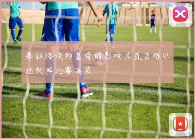 弗拉格谈约基奇的影响力直言难以达到其比赛高度