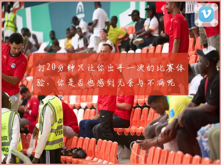 打20分钟只让你出手一次的比赛体验，你是否也感到无奈与不满呢