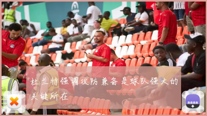杜兰特强调攻防兼备是球队强大的关键所在