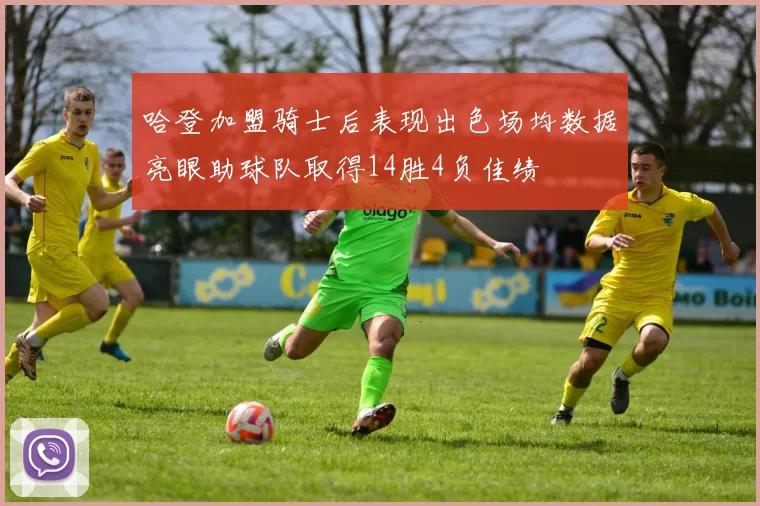 哈登加盟骑士后表现出色场均数据亮眼助球队取得14胜4负佳绩