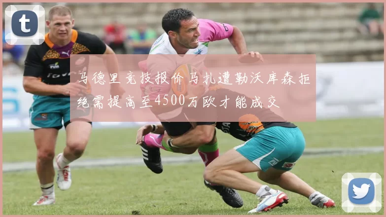 马德里竞技报价马扎遭勒沃库森拒绝需提高至4500万欧才能成交