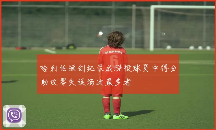 哈利伯顿创纪录成现役球员中得分助攻零失误场次最多者